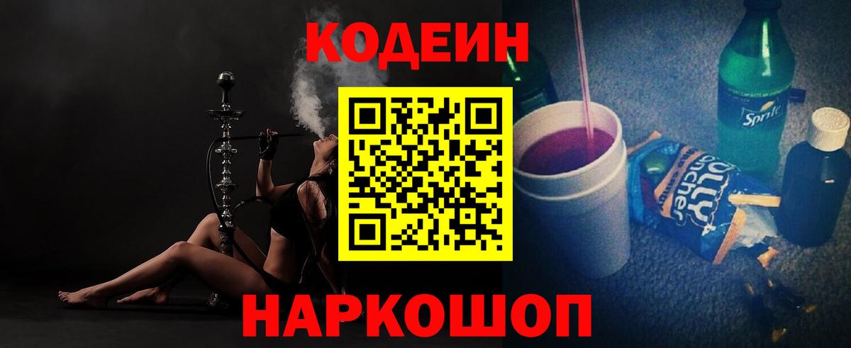 Codein напиток Lean (лин) Арсеньев